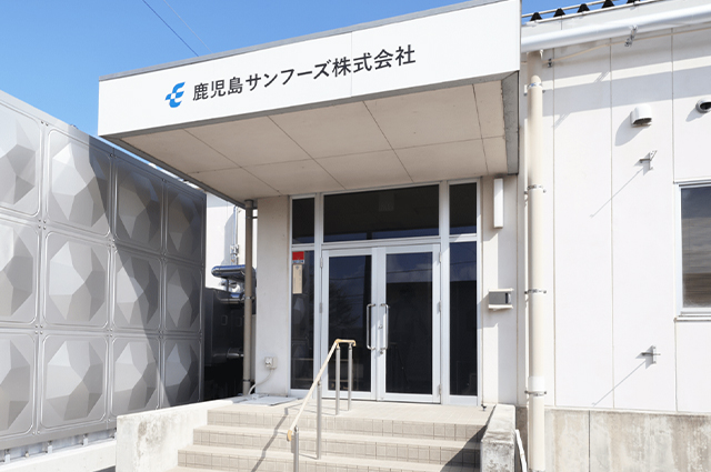 鹿児島サンフーズ株式会